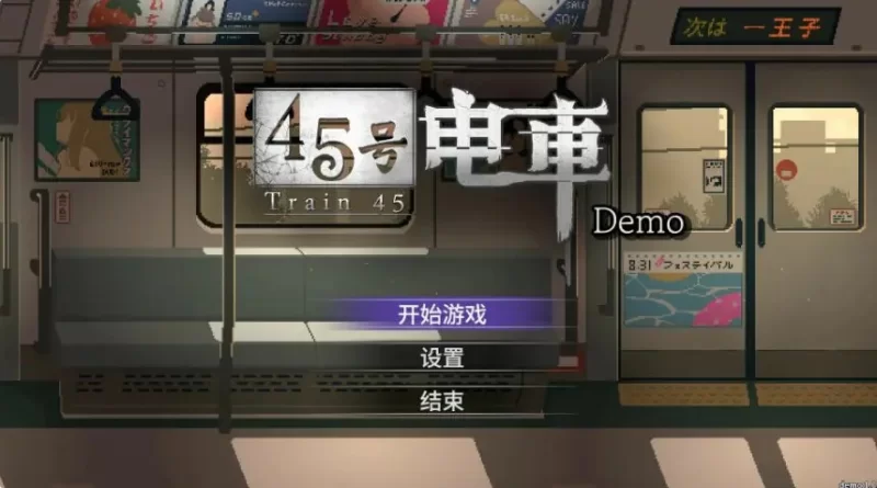 【PC/官中/探索/SLG游戏/1.60G】 45号电车 （45番電車） [1P+1.60G][百度盘]