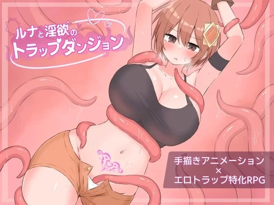 [日式RPG/动态/PC] 露娜与淫欲的陷阱迷宫  [1+1G][百度盘] [1+1.1g][百度盘]