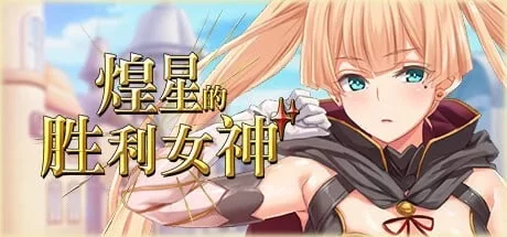 PC[动作RPG/后宫] 煌星的胜利女神 Steam官中 [1+1.6g][百度盘]