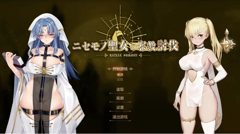 冒牌圣女的邪教讨伐1.01官中步兵版【PC+安卓模拟器+横版动… [1+1GB][百度盘]