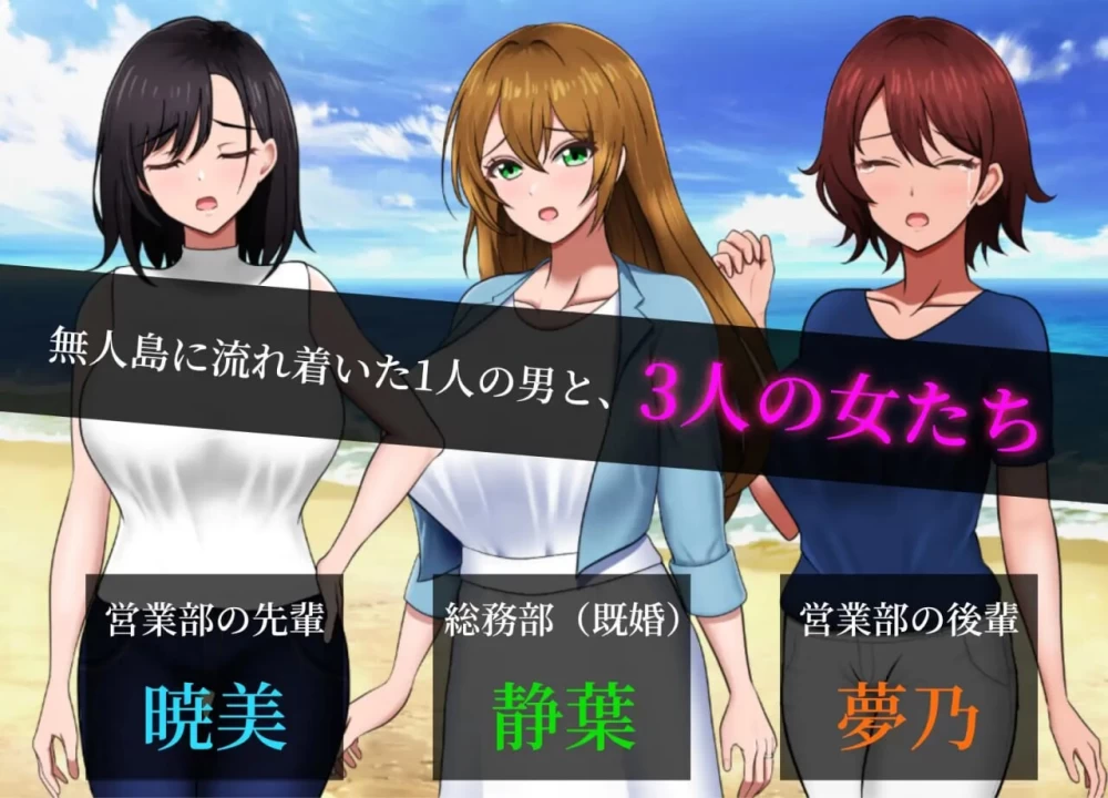 [PC/生存后宫]无人岛社员旅行记 v1.0.12 【AI汉化】 [1+1G][多种下载方式]