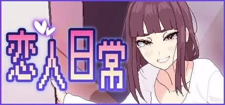 [SLG官中PC像素动态无码CV]恋人日常 突然結婚した僕らはv1.2 [1+100M][百度盘]