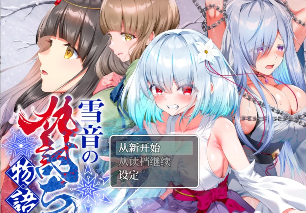 [日系/RPG]雪音的复仇故事 AI汉化版[PC/安卓] [2+1.87G][百度盘]