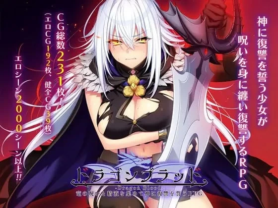 [更新PCRPG汉化] 龙血 以龙的诅咒和精液发誓向上帝复仇的RPG v2.12+DLC1 v1.03 [11G] [1+11G][百度盘]