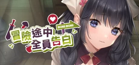[SLG官中PC动态CV无码]冒险途中全员告白 Love Confessions on the A… [1+1.5G][百度盘]
