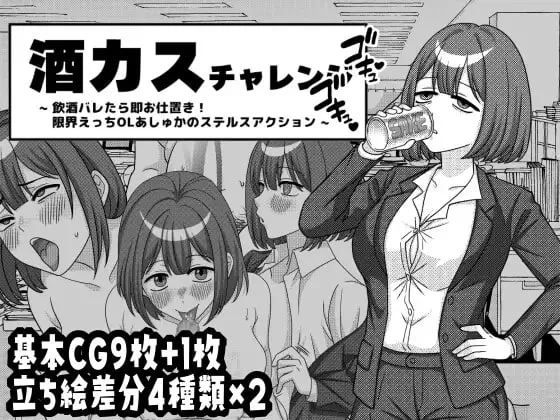 [SLG日文PC CV]酒鬼挑战 -要是喝酒暴露就立即受罚！极限色… [1+100M][百度盘]
