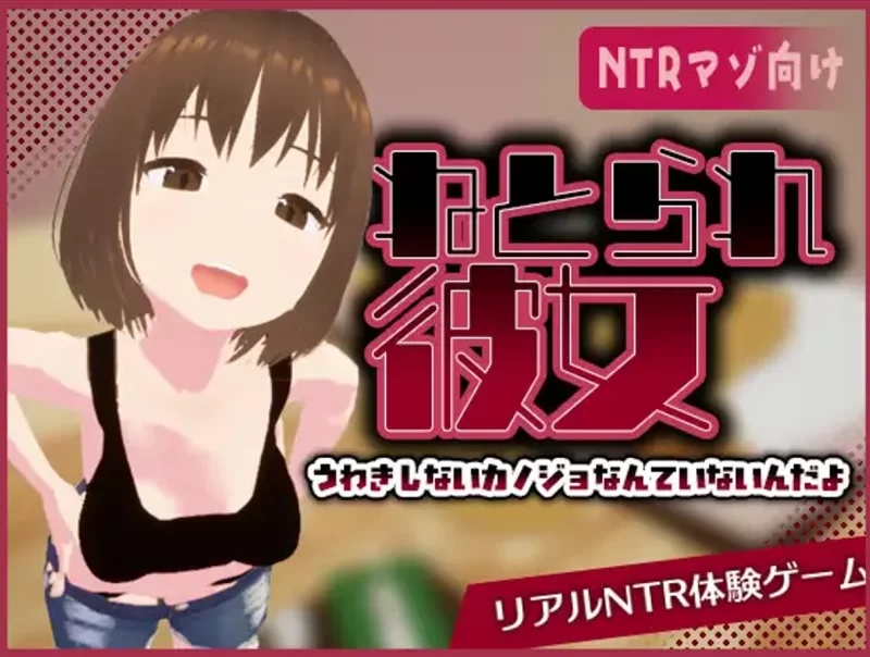 [PC/3D/被NTR/绿奴] 真实NTR -我所不知的女友的碧池面孔 [2+480M][百度盘]