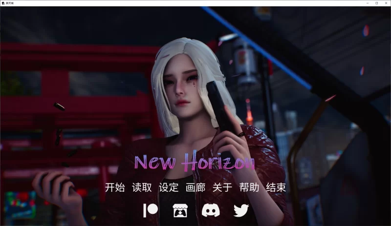 【亚洲SLG/动态】New Horizon v0.4 官方中文步兵版 安卓+PC /9.5G [1P+9.5G][百度盘]