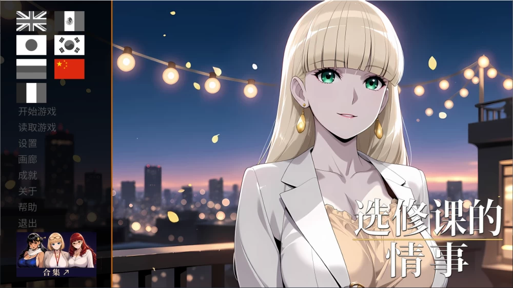 【PC】选修课的情事Elective Affair 選択科目の情事v1.0+官中无码 [1P+1G][百度盘]