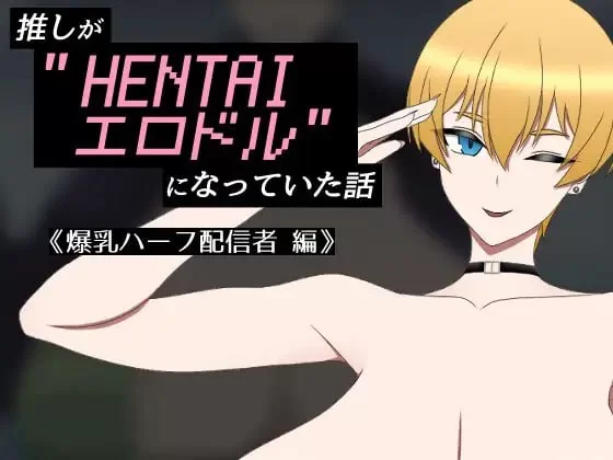 [RPG汉化PC]我推的偶像变成了“HENTAI色情偶像”的故事 推 [1+400M][百度盘]