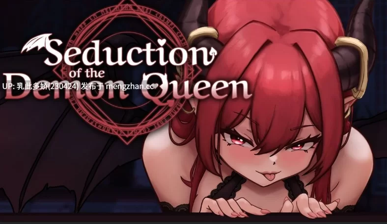 [爆款SLG/更新] 恶魔女王的诱惑 v0.5.0.0 动态官中步兵版 [1+2G][百度盘]
