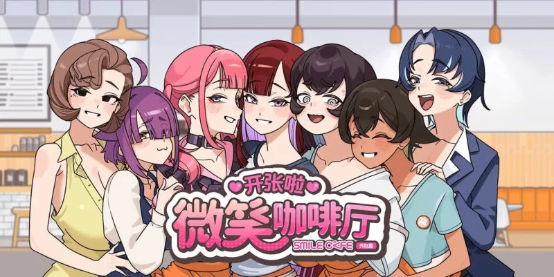 [PC][SLG/2D/日式]开张啦 微笑咖啡厅 官方中文步兵版[PC/1.08G] … [1+1.08G][百度盘]