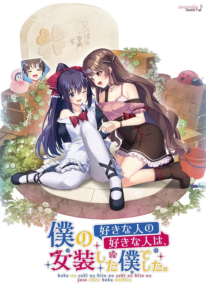 【ADV生肉PCCV全CG存档】我喜欢的人喜欢女装的我 [1+2G][百度盘]