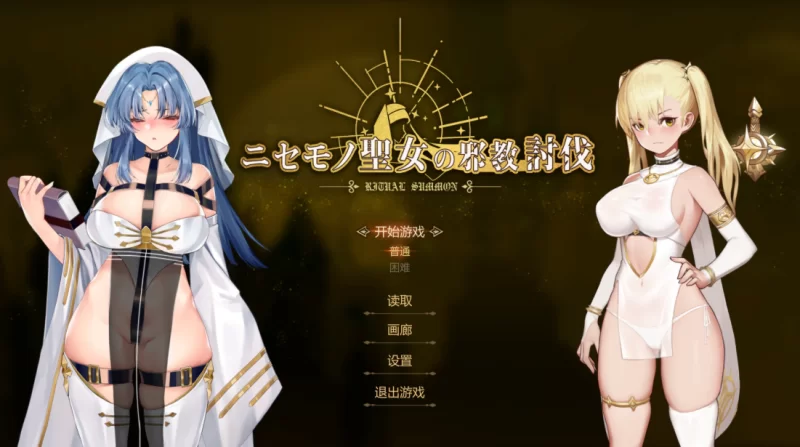 【动作ACT】冒牌圣女的邪教讨伐1.01官中步兵/PC+虚机/全CG存档 [2+847M][多种下载方式]