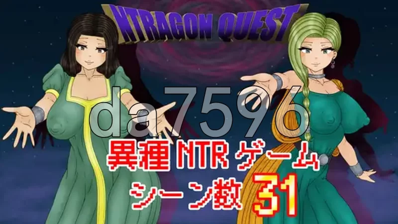 [日式RPG/新作] 勇者斗恶龙 NTRAGON QUEST AI汉化版+存档 [1+910M][百度盘]
