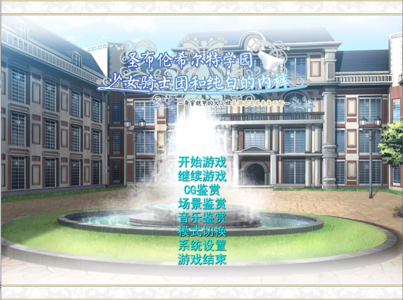 【PC】圣布伦希尔德学园少女骑士团与纯白内裤+存档+汉化 [1P+2.2G][百度盘]