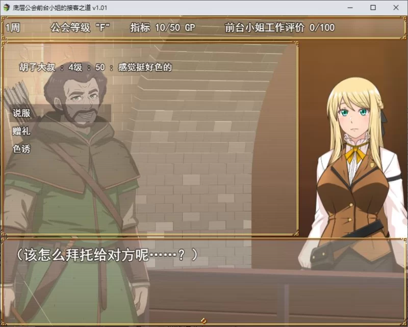【日式RPG/PC】底层公会前台小姐的接客之道 steam官中版/1.1G [1P+1.1G][百度盘]