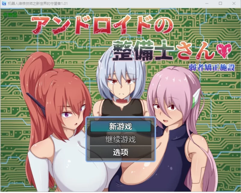 机器人维修技师之新世界的守望者1.01PC+安卓AI汉化版 [1+2.38g][百度盘]