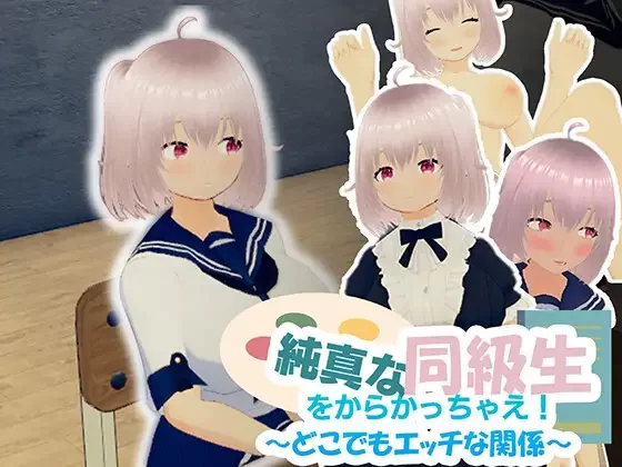【3D互动/官中/全动态/PC】捉弄纯真的同学吧！～随时随地… [1+938M][百度盘]