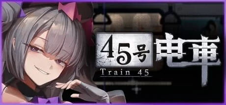 [SLG官中PC像素动态步兵]45号电车 45番電車 v1.0.4.3 [1+1.3G][百度盘]