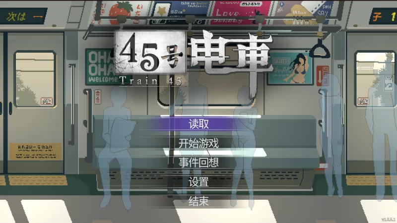 【自购】45号电车1.0.5.1官中步兵版【PC+神作+全CG存档】Train 45 [3+1.54G][百度盘]