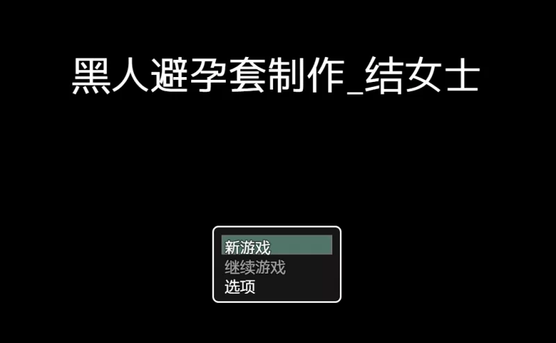 【PC】制作黑人避孕套 – M〇bu桑 ~AI汉化 [1P+600M][百度盘]