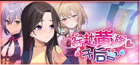 【SLG官中PC动态无码安卓直装】穿越黄油开后宫 [1+1.2G][百度盘]