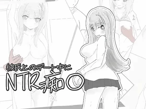 [SLG/生肉] 彼氏とのデート中にNTR痴〇 シミュレーション [1+133M][百度盘]