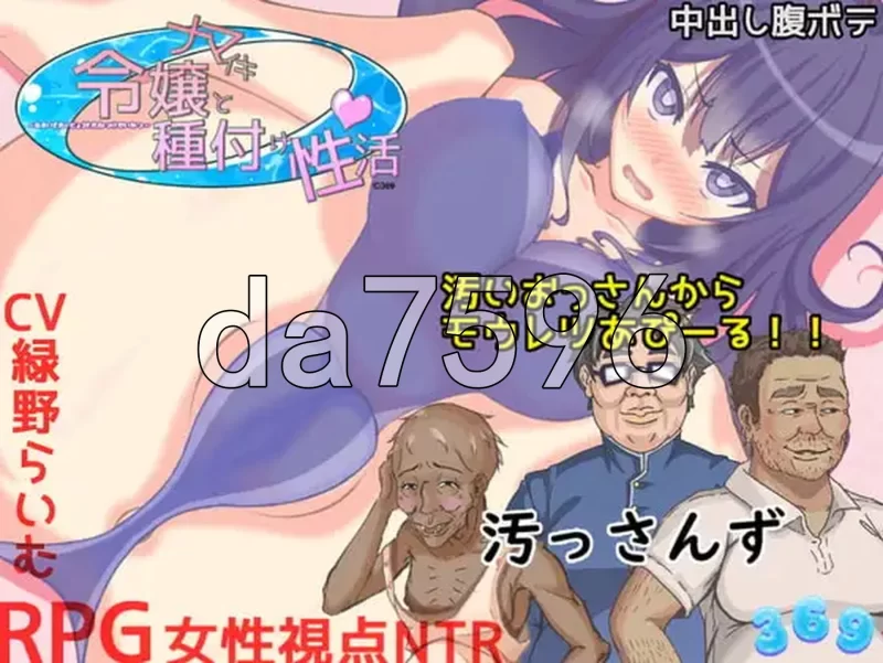 [日式RPG/新汉化] 傲慢大小姐与配种性活动 v1.15 汉化版+全… [1+1.70G][百度盘]