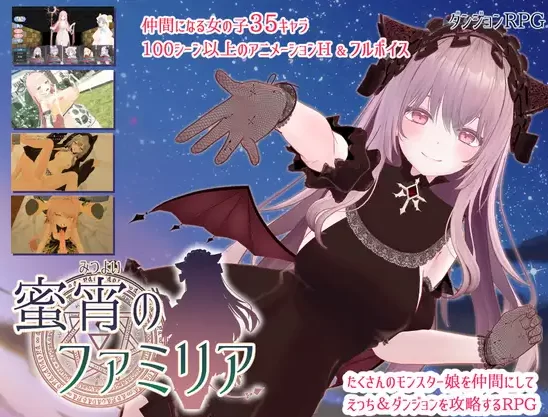 【精品RPG/PC/MTool/动态/魔物娘/兽耳/魅魔】蜜宵的眷属 [1+4g][多种下载方式]