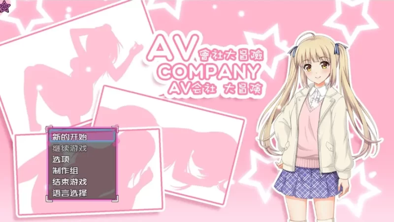 AV会社大冒险1.0.0 官方中文版【PC [1+331m][百度盘]
