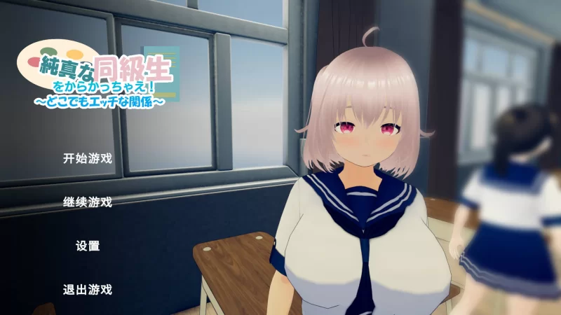 【3D互动/官中/全动态/PC】捉弄纯真的同学吧！～随时随地… [1+938M][百度盘]