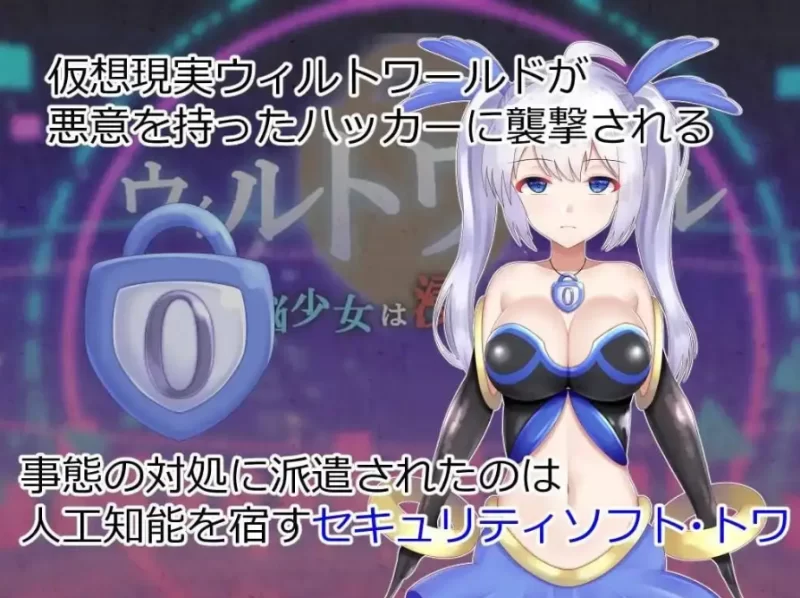 威尔托瓦尔.电脑少女被侵蚀1.0.0【PC+安卓 [1+2.56g][百度盘]