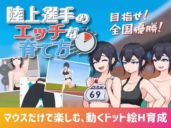 【SLG/AI汉化/动态/PC】田径选手的色色培养方式 陸上選手の… [1+160M][百度盘]