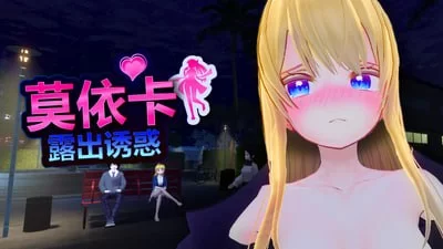 【3D/官中/无码/露出/道具/开放世界】莫依卡：露出诱惑v0.1 [1+700m][多种下载方式]