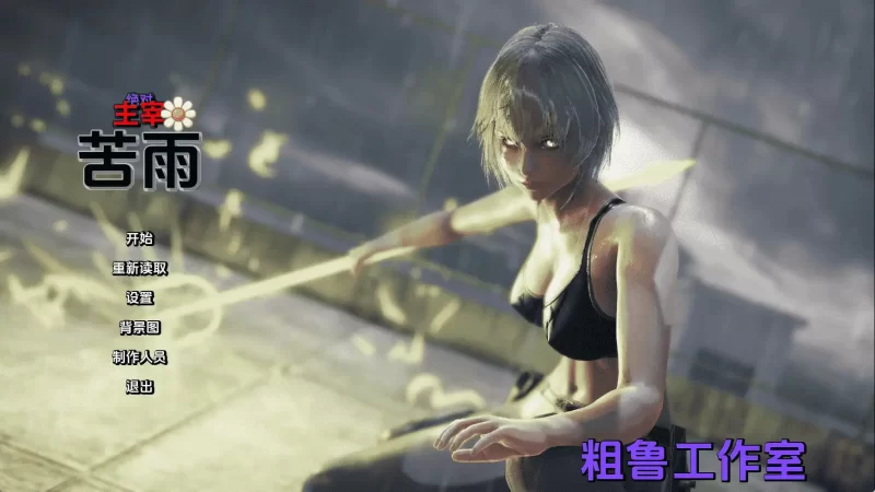 【国风/SLG/动态/更新】绝对统治：苦雨v1.0 AI汉化版 [1+2.87G][百度盘]
