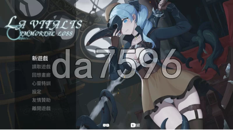 pc永恒的欠损 永恆的欠損 La Vitalis Immortal Loss v0.48.0 beta 官… [1+1.05g][百度盘]