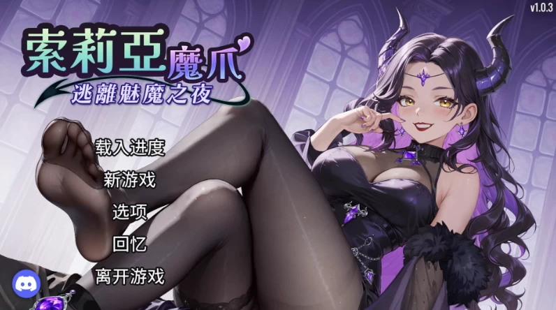 索莉亚魔爪 逃离魅魔之夜1.03官中步兵版【PC+安卓模拟器+… [1+1.3GB][百度盘]