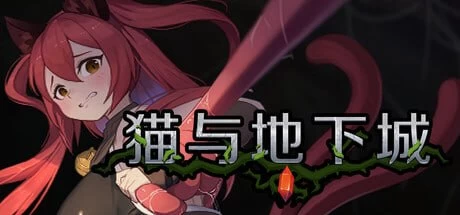[ACT官中PC动态步兵]猫与地下城   Dungeons And Cat   ダンジョン… [1+1G][百度盘]