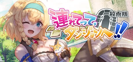 [SLG/动态/步兵]带我去地下城吧てって、ダンジ  v1.7.4 官中版 [1+1.6G][百度盘]