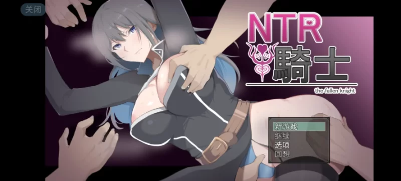 日系RPG/AI汉化】NTR骑士1.0.0【安卓 [1+2.22g][百度盘]