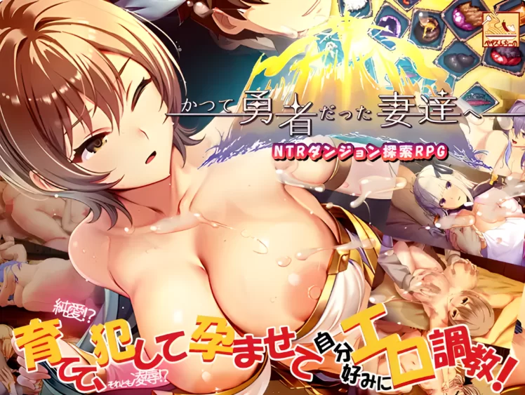 PC【步兵RPG人妻堕落NTR】致曾经是勇者的妻子们~V26.07.01+存档 [1+3.6g][百度盘]