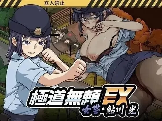 极道无赖EX女警鮎川光  1.2.0官方中文版【PC+安卓 模拟器/1.24G】 [1+1.2g][百度盘]