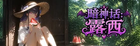 [SLG官中PC动态]暗神话露西  Dark Mytholoqy Lucy [1+2.3G][百度盘]