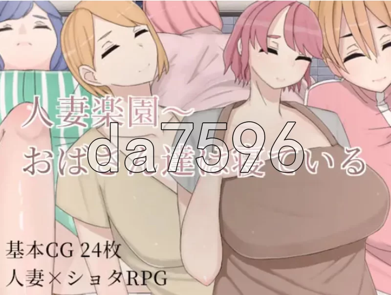 [日式RPG/官中] 人妻乐园~阿姨们在睡午觉 安卓 官中版 [1+1.10G][百度盘]