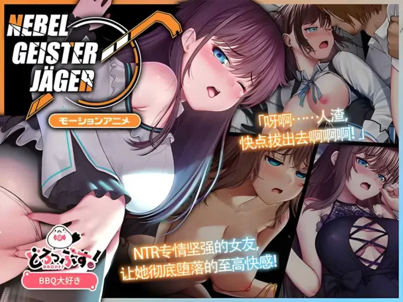 【PC】除灵猎人 ~ 零号羔羊 Nebel Geisterjäger ~ Ver2.15.01 魔改版 [1+2G][百度盘]