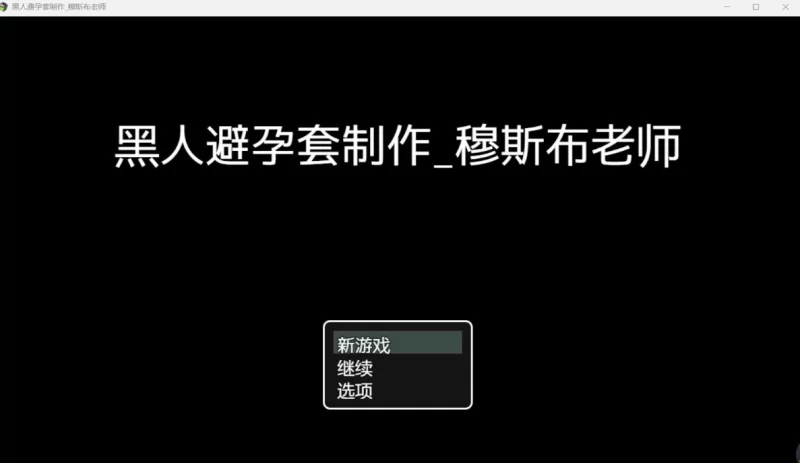 [日系RPG/AI汉化/2D]黑避孕套制造商 [PC+安卓/900M] [2+900M][百度盘]