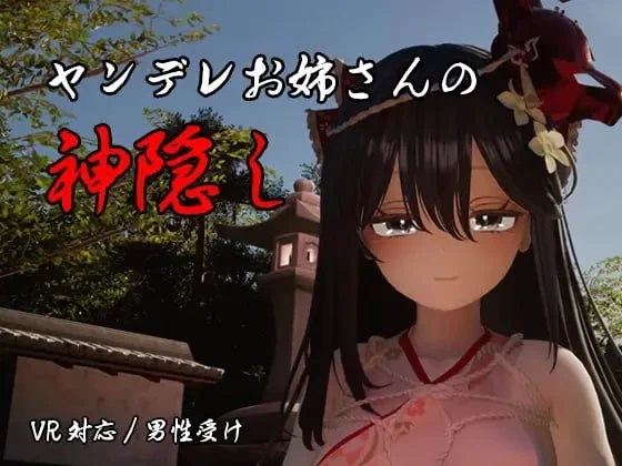 [PC/3D/VR/动态/姐姐]病娇姐姐的神隐 Ver1.02 AI汉化去码步兵版 [1+3.98G][百度盘]
