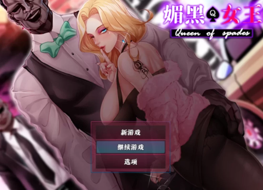 [PC/NTR人妻/合集] 媚黑女王 QOS♠Wife 1+2+3 官中版+全回想 [1+1.9G][百度盘]