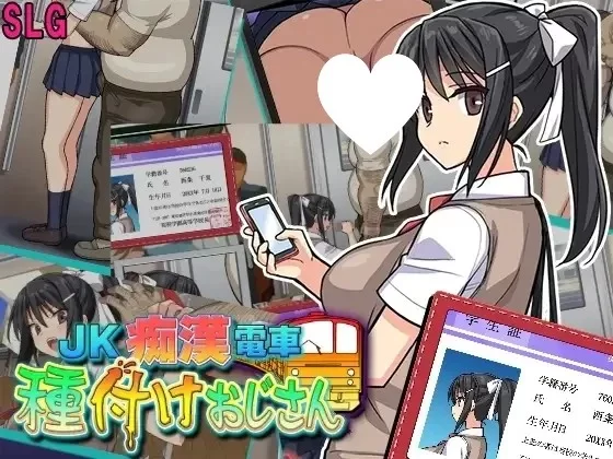 PC[爆款SLG/JK/调教] JK痴汉电车 播种大叔 v2.1 AI汉化 [1+165m][百度盘]